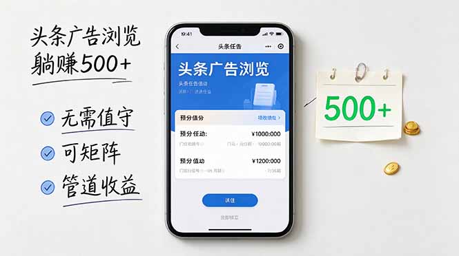 头条广告浏览躺赚500+无需值守，可矩阵并附有管道收益|副业联盟
