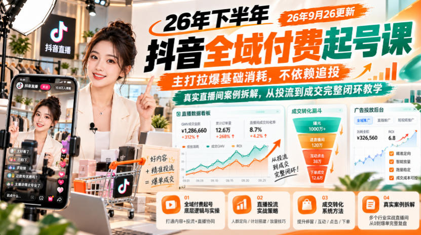 26年下半年抖音全域付费起号课，主打拉爆基础消耗，不依赖追投，真实直播间案例拆解，从投流到成交完整闭环教学(更新1019)|副业联盟