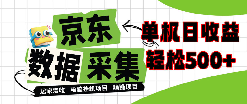 闲置电脑变现！单机单天收益500+，京东数据采集优化，全天纯挂G【揭秘】|副业联盟
