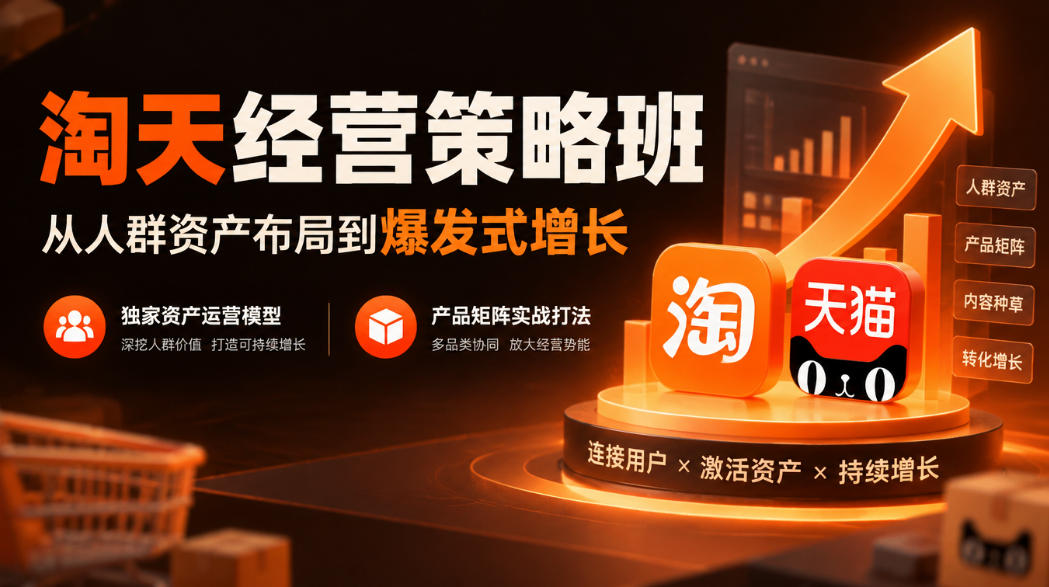 淘天经营策略班，从人群资产布局到爆发式增长，独家资产运营模型，产品矩阵实战打法(更新1019)|副业联盟
