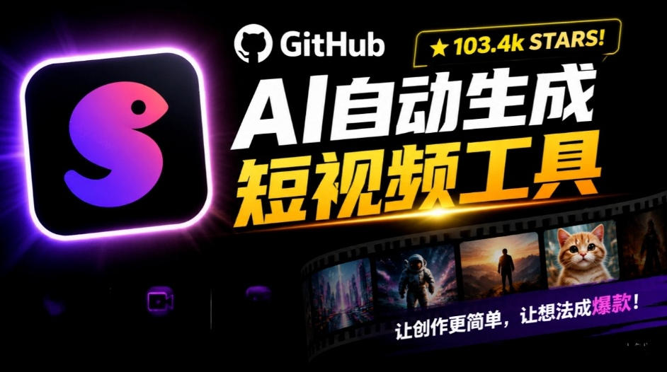 Github惊人132 k stars项目!AI自动生成短视频工具,根据主题或关键词自动生成视频|副业联盟