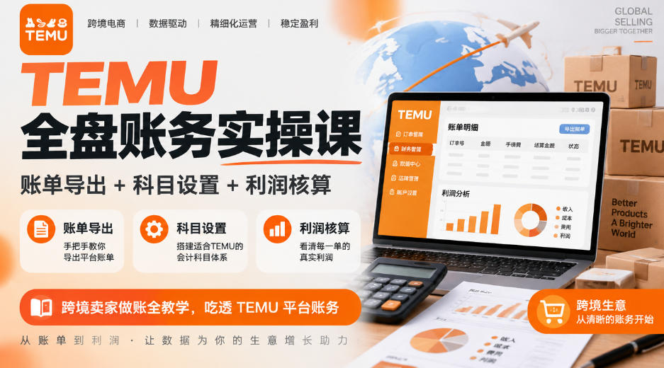 TEMU全盘账务实操课｜账单导出+科目设置+利润核算，跨境卖家做账全教学，吃透TEMU平台账务|副业联盟