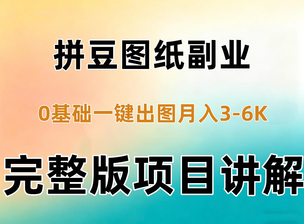AI拼豆图纸副业,0基础AI一键出图,零库存零发货,1部手机月入3k+详细拆解|副业联盟