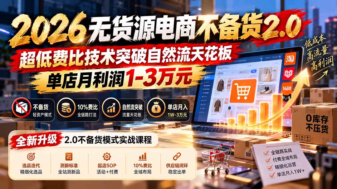 2026无货源电商不备货2.0【更新1019】：超低费比技术突破自然流天花板，单店月利润1-3万元|副业联盟