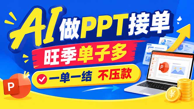 AI代做PPT疯了!一单500+,旺季订单爆满,附全套接单资源|副业联盟