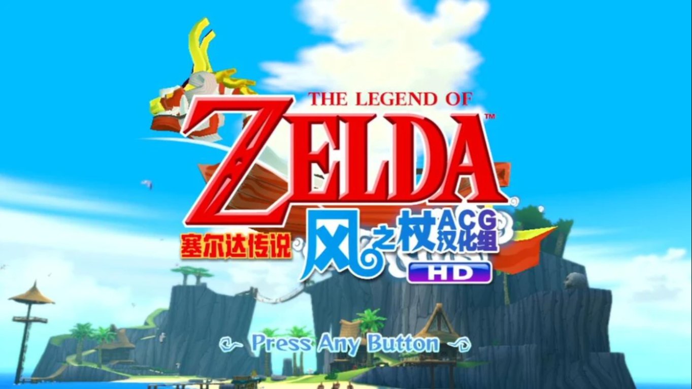 塞尔达风之杖HD中文汉化版 移植游戏|副业联盟