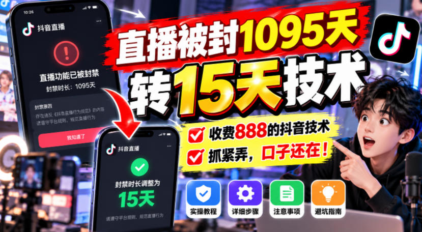 直播被封1095天转15天技术,收费888的抖音技术,抓紧弄,口子还在!|副业联盟