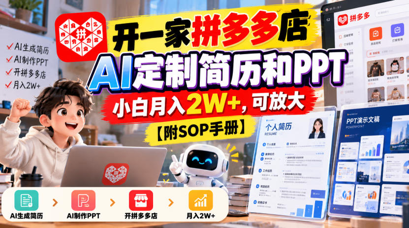 开一家拼多多店,AI定制简历和PPT,小白月入2W+,可放大【附SOP手册】【揭秘】|副业联盟