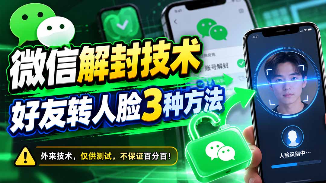 微信解封技术,好友转人脸3种方法|副业联盟