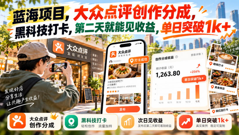蓝海项目,大众点评创作分成,黑科技打卡,第二天就能见收益,单日突破1k+【揭秘】|副业联盟