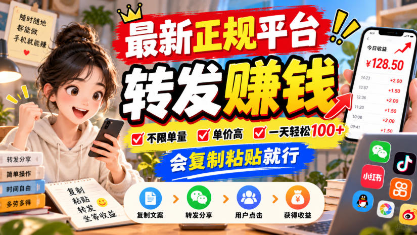 最新正规平台,转发賺钱,不限单量,单价高,一天轻松100+,会复制粘贴就行【揭秘】|副业联盟