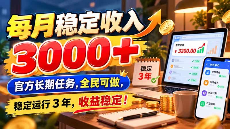 每月稳定收入 3000+ 官方长期任务,全民可做, 稳定运行 3 年,收益稳定!|副业联盟