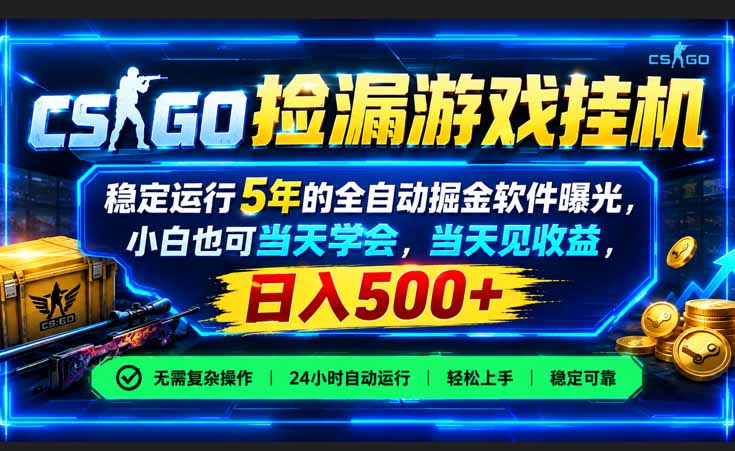 CSGO捡漏游戏挂机,稳定运行5年的全自动掘金软件曝光,小白也可当天学会,当天见收益,日入500+|副业联盟