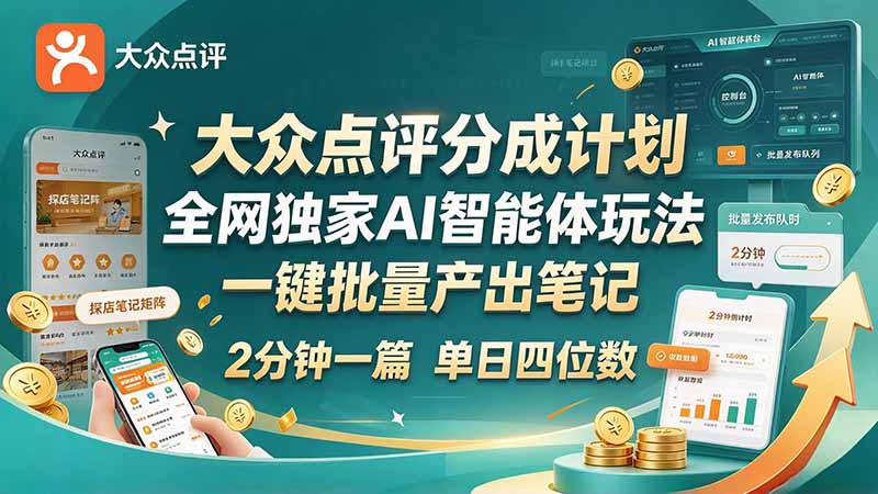 最新大众点评分成计划 全网独家 AI 智能体玩法，一键批量产出笔记，2 分钟一篇，新手直接跑出单日四位数|副业联盟