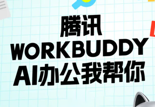 文老师·workbuddy实战应用|副业联盟