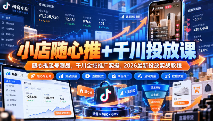 小店随心推+千川投放课|随心推起号测品,千川全域推广实操,2026最新投放实战教程|副业联盟