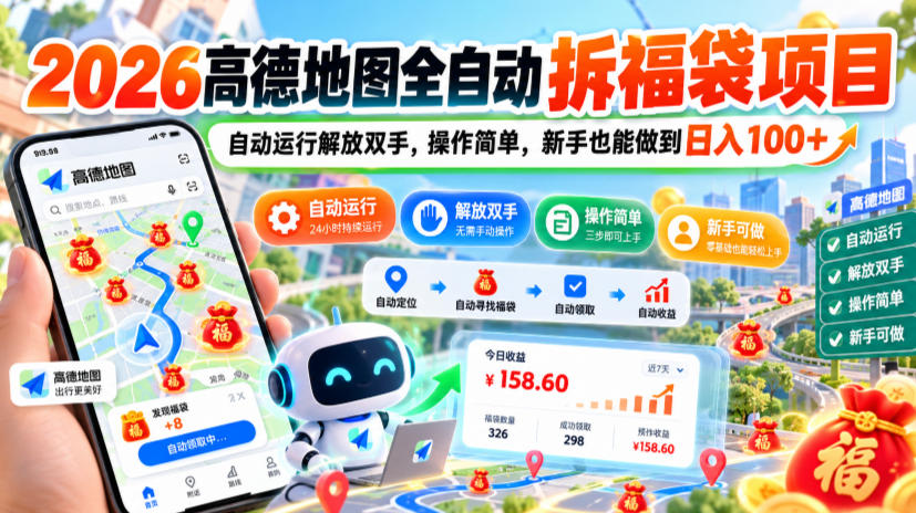 2026高德地图全自动拆福袋项目,自动运行解放双手,操作简单,新手也能做到日入100+【揭秘】|副业联盟
