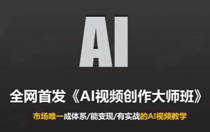Ai视频创作大师班(更新2026)|副业联盟
