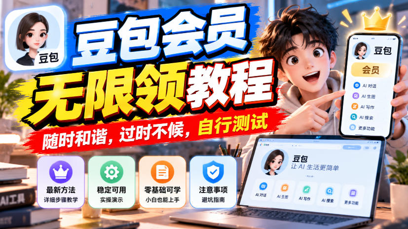 豆包会员无限领教程,随时和谐,过时不候,自行测试|副业联盟