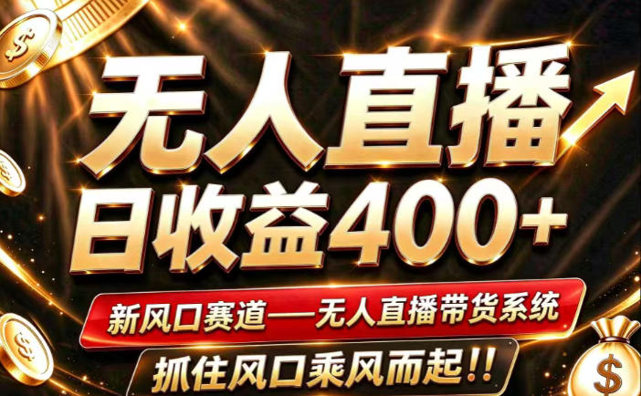 26年淘宝重磅改革,成熟稳定无人直播,无需经验,可工作室矩阵放大,长期运营【揭秘】|副业联盟