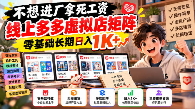 不想进厂拿死工资,线上多多虚拟店矩阵,零基础长期日入1K+【揭秘】|副业联盟