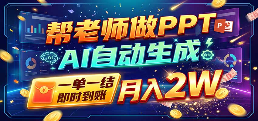 AI做PPT赚了！一单500-800，旺季订单接不完，附免费AI工具|副业联盟