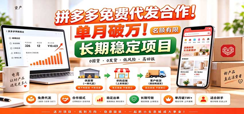 拼多多免费代发合作|单月破万!长期稳定项目,名额有限|副业联盟