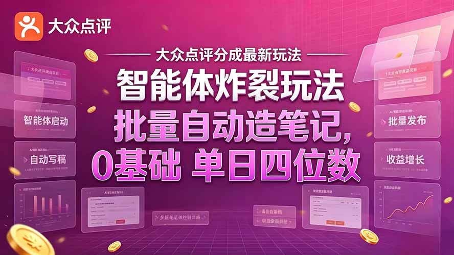 大众点评分成最新智能体炸裂玩法!批量自动造笔记,0基础干到单日四位数|副业联盟