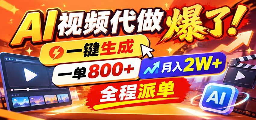 AI代做视频疯了,一小时出一套,单子接不完,提供派单资源,月稳2W!|副业联盟
