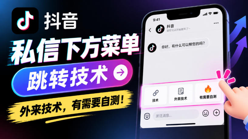 抖音私信下方菜单跳转技术,外来技术,有需要自测!|副业联盟