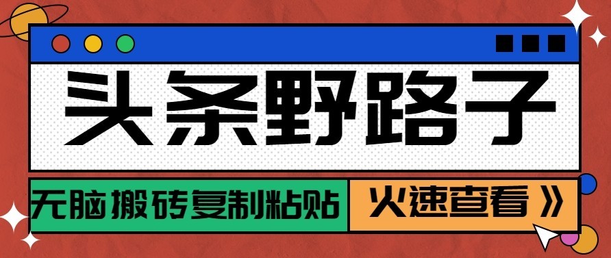 头条号野路子玩法，零成本起号无脑搬砖复制粘贴，普通人稳稳月入过万|副业联盟