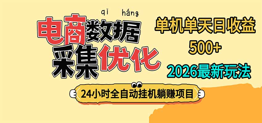 24小时全挂机，单机单天收益 500+，电商数据采集优化|副业联盟