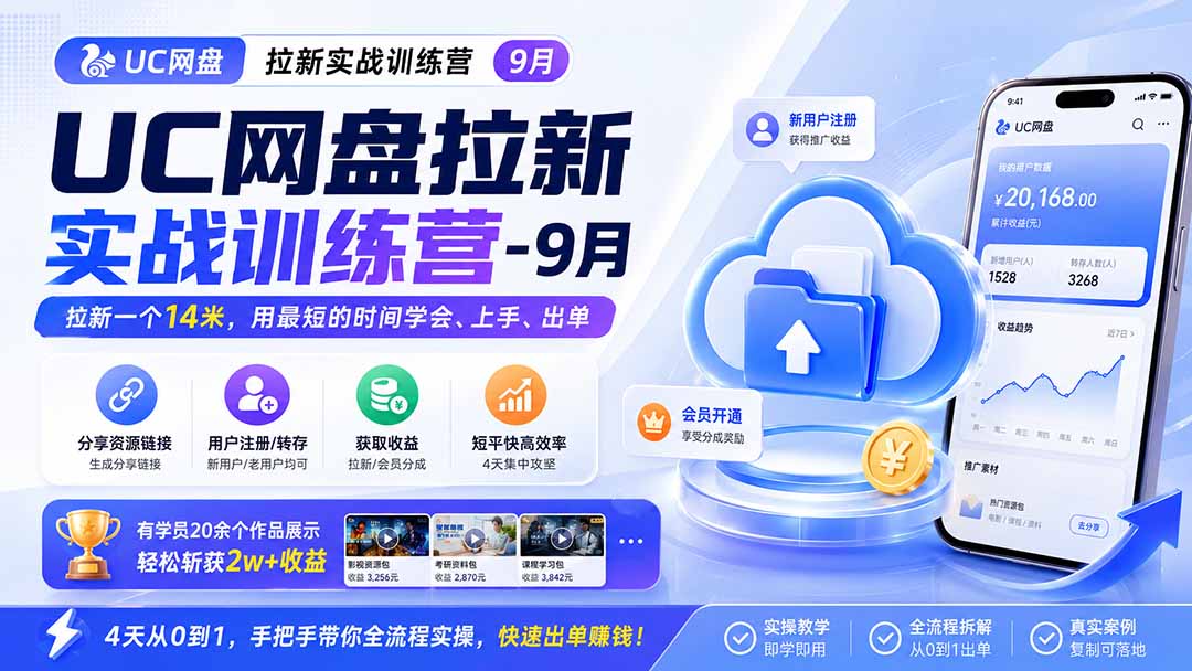 UC网盘拉新实战训练营-更新1022,拉新一个14米,用最短的时间学会、上手、出单,有学员20余个作品,轻松斩获2w+收益|副业联盟