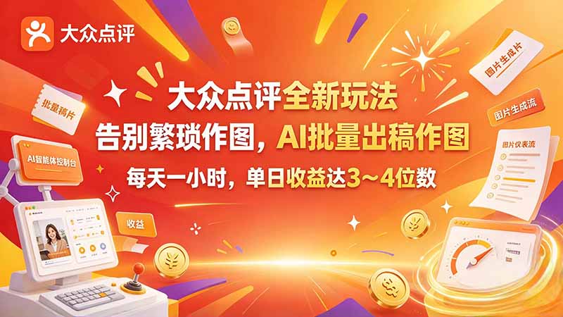 大众点评全新玩法，不用繁琐作图，AI 批量出稿作图，每天一小时，单日收益达 3～4 位数 - 副业联盟|副业联盟