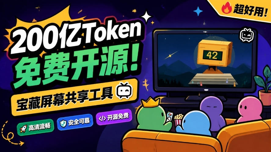 B站UP主耗费200亿token制作!免费开源的屏幕共享工具,支持最多20人一起共享使用等Piik|副业联盟