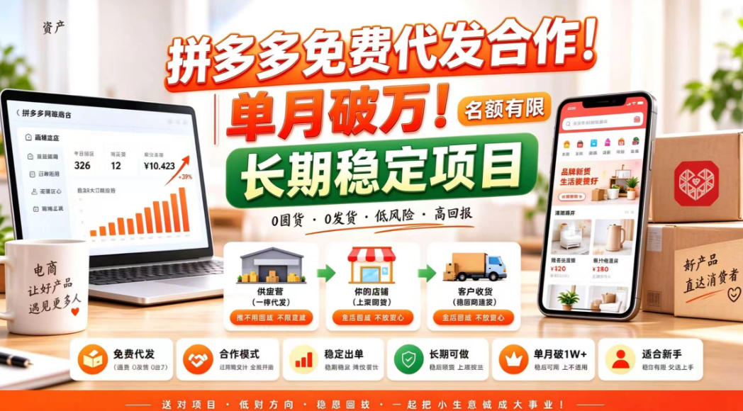 拼夕夕电商免费代发合作模式,单月破1W+,不用囤货、不用运营(名额有限)【揭秘】|副业联盟