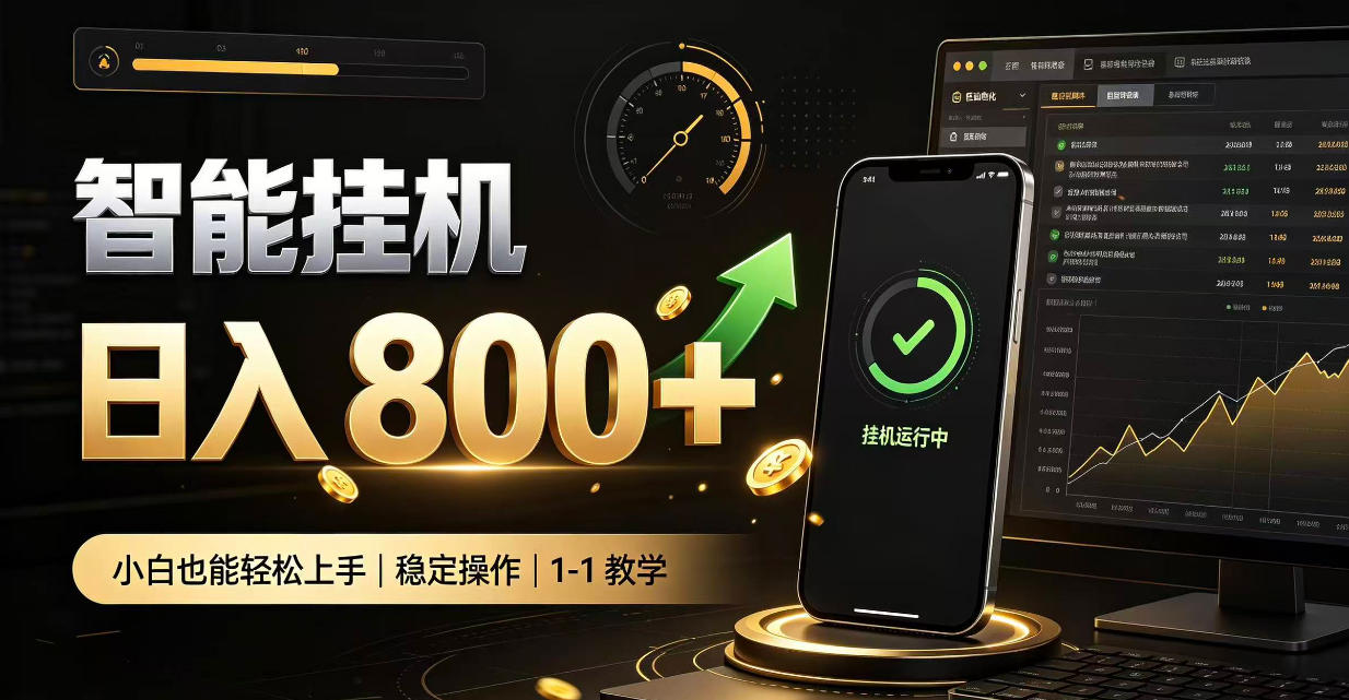 零值守智能挂G，副业高效增收居家智能挂G，新手也能日入800【揭秘】|副业联盟