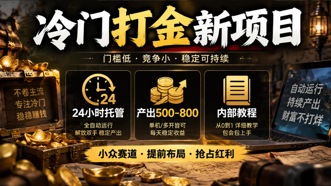 冷门打金新项目,24小时托管,产出500-800,内部教程【揭秘】|副业联盟