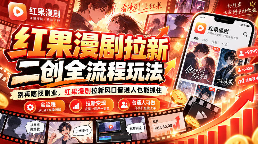 红果漫剧拉新之二创全流程玩法，别再瞎找副业，红果漫剧拉新风口普通人也能抓住|副业联盟
