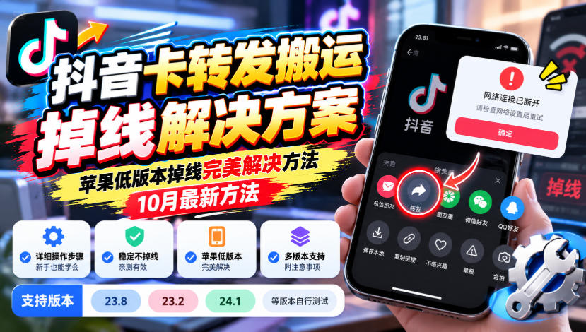 抖音卡转发搬运掉线解决方案,苹果低版本掉线完美解决方法,10月最新方法,抖音版本23.8/23.2/24.1等版本自行测试|副业联盟