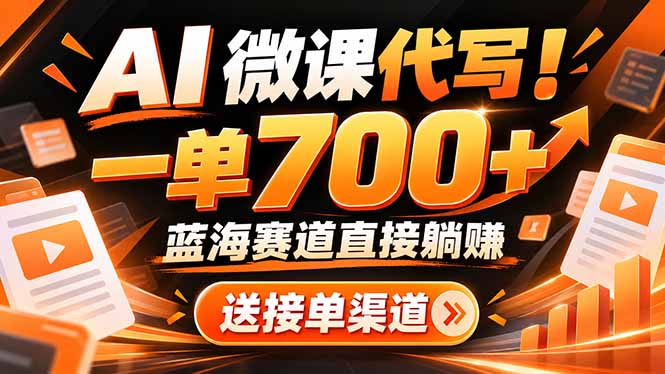 AI动画代做微课！一单 700+，蓝海赛道直接躺赚，送接单渠道+工具 - 副业联盟|副业联盟