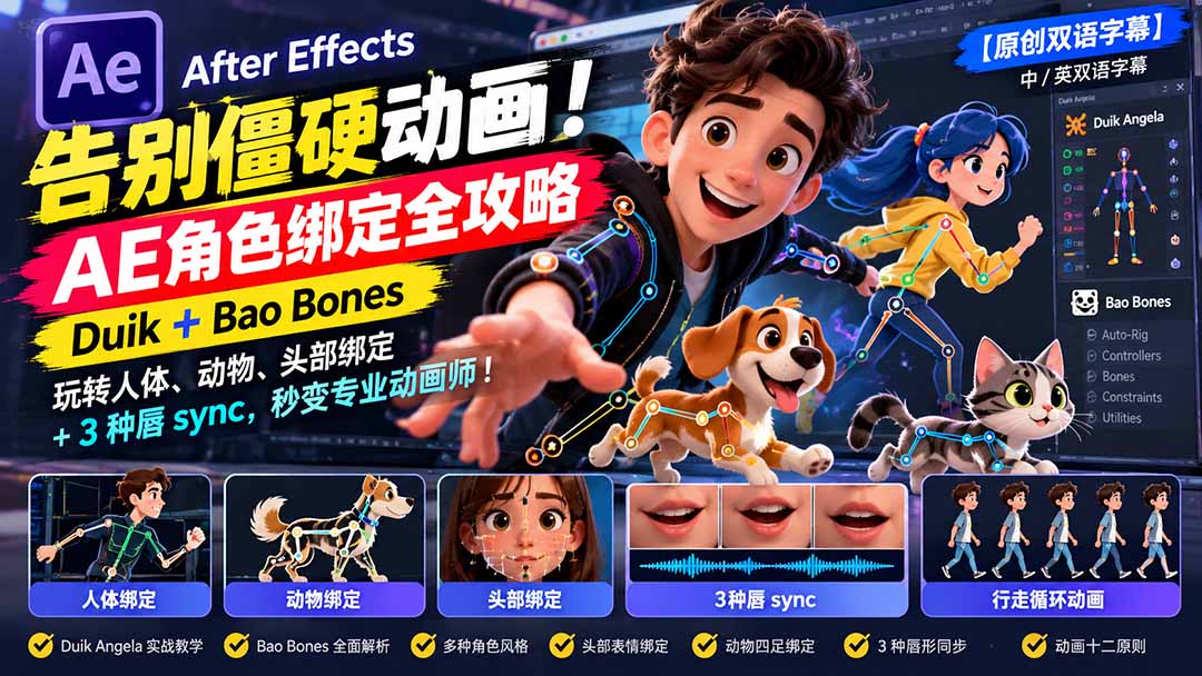 【无水印】告别僵硬动画!AE 角色绑定全攻略:Duik+Bao Bones玩转人体/动物/头部绑定+3种唇sync,秒变专业动画师|副业联盟