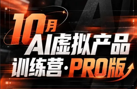 松月·10月AI小红书虚拟产品训练营(Pro版)(更新)|副业联盟