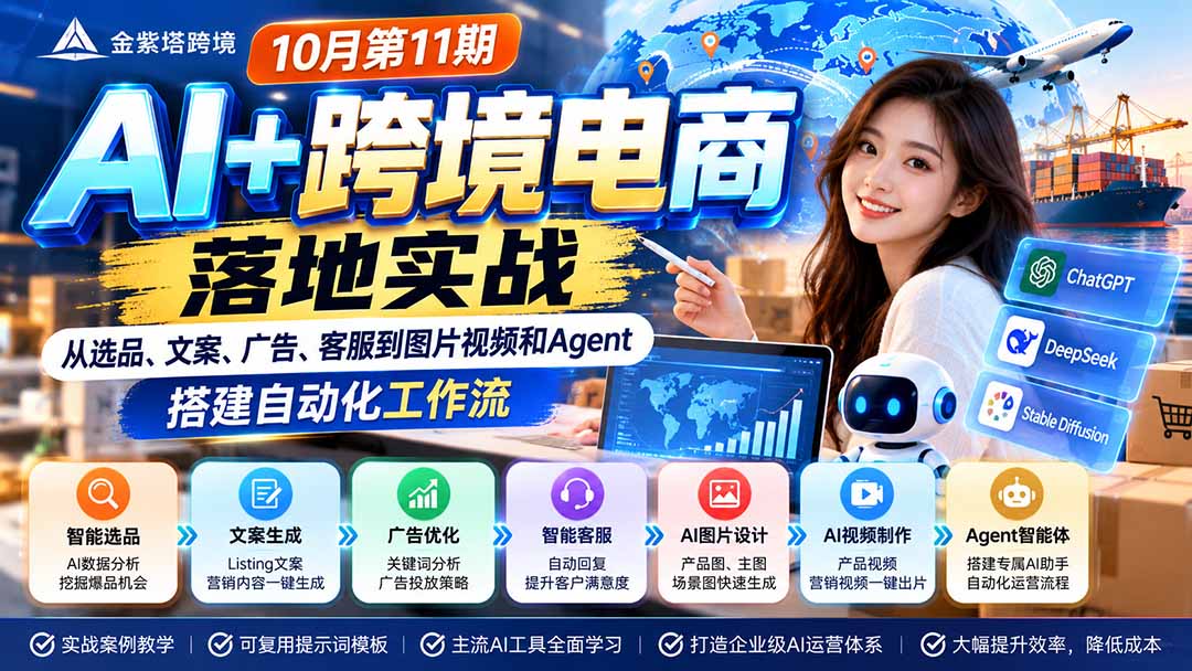 2026 AI+跨境电商落地实战10月第11期：从选品、文案、广告、客服到图片视频和Agent，搭建自动化工作流|副业联盟