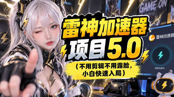 雷神项目：图文推广的完整流程，一期讲清(附避坑)|副业联盟