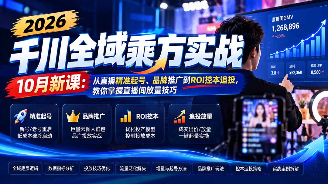 2026千川全域乘方实战-10月新课：从直播精准起号、品牌推广到ROI控本追投，教你掌握直播间放量技巧|副业联盟
