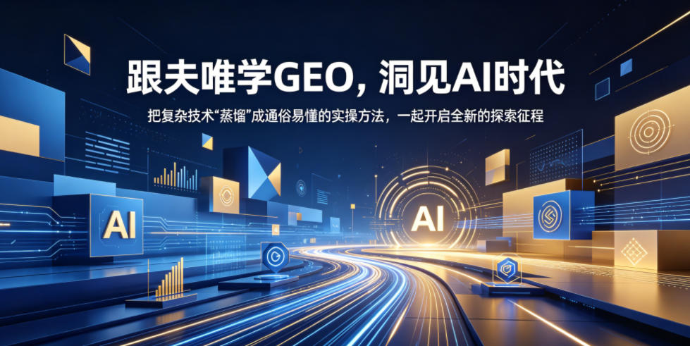 跟夫唯学GEO，洞见AI时代，把复杂技术“蒸馏”成通俗易懂的实操方法，一起开启全新的探索征程(更新26年10月)|副业联盟