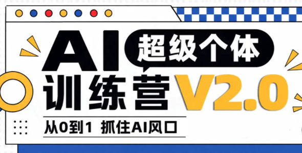 陆明明·AI超级个体训练营2.0 - 副业联盟|副业联盟