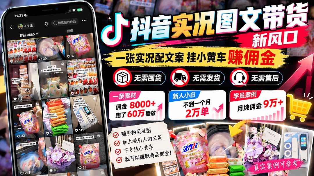 【无水印】抖音实况图文带货新风口：一张实况图配文案挂小黄车赚佣金，无需囤货发货售后，一条素材佣金8000+跑了60万|副业联盟