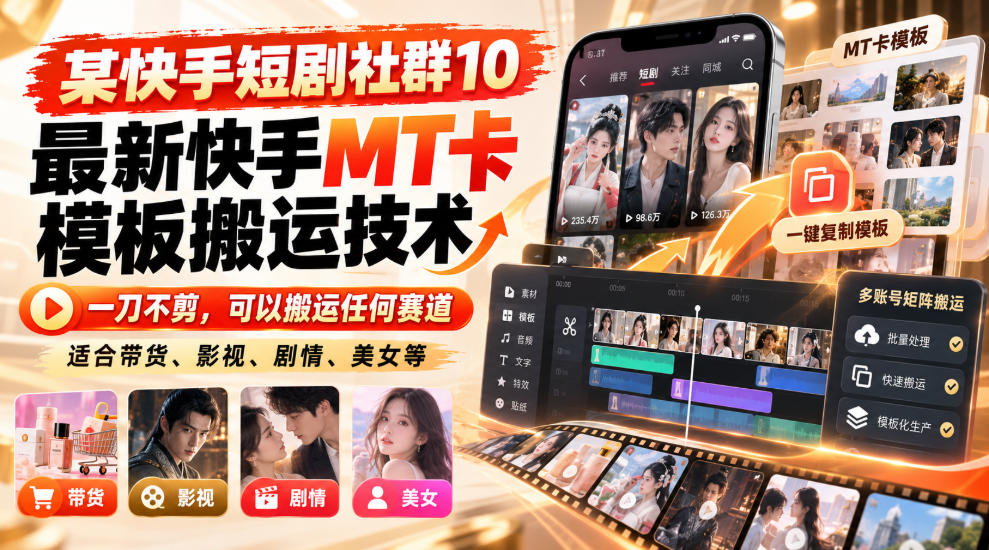某短剧社群10最新快手MT卡模板搬运技术,一刀不剪,可以搬运任何赛道,适合带货,短剧,剧情,美女等|副业联盟